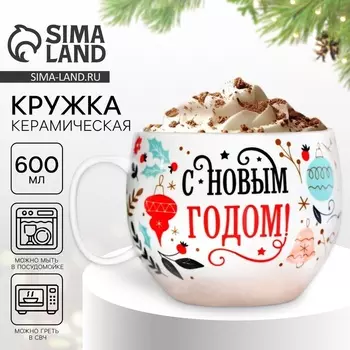 Кружка керамическая новогодняя «С новым годом», 600 мл