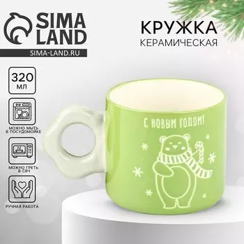 Кружка керамическая новогодняя «С Новым годом!», 320 мл, ручная работа