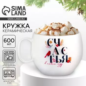 Кружка керамическая новогодняя «Счастья», 600 мл