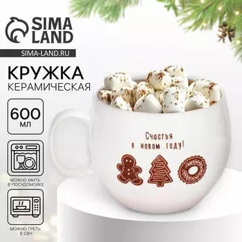 Кружка керамическая новогодняя «Счастья в новом году!», 600 мл