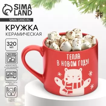 Кружка керамическая новогодняя «Тепла», 320 мл, ручная работа