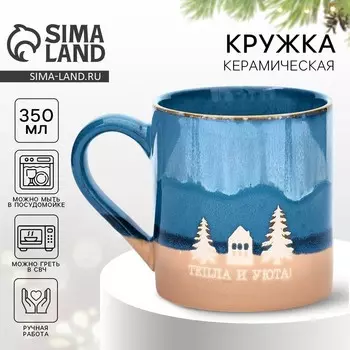 Кружка керамическая новогодняя «Тепла и уюта», 350 мл, ручная работа