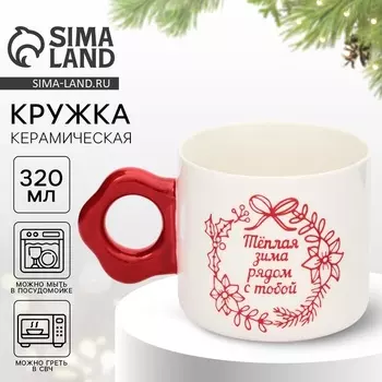 Кружка керамическая новогодняя «Тёплая зима», 320 мл, ручная работа