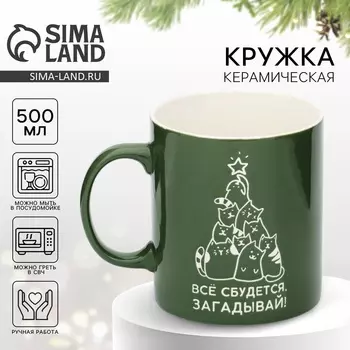 Кружка керамическая новогодняя «Все сбудется», 500 мл, ручная работа
