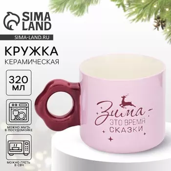Кружка керамическая новогодняя «Зима - время сказки», 320 мл, ручная работа