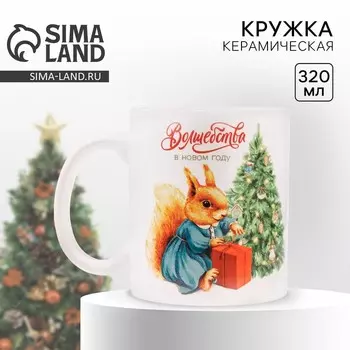 Кружка керамическая новогодняя «Волшебства в Новом году», 320 мл