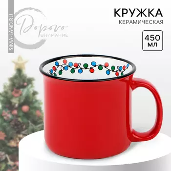 Кружка керамическая новогодняя «Гирлянда», 450 мл