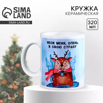 Кружка новогодняя керамическая «Неси меня олень», 320 мл, цвет голубой