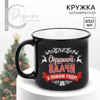 Кружка керамическая новогодняя «Огромной удачи», 450 мл