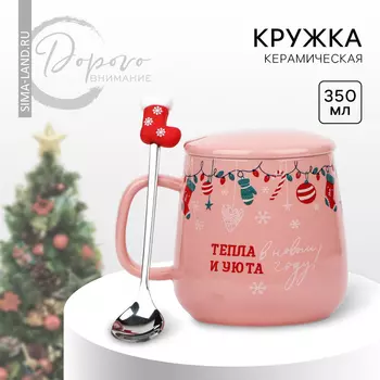 Кружка керамическая новогодняя «Тепла и уюта!», 350 мл