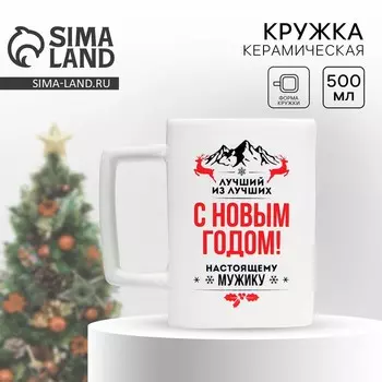 Кружка керамическая новогодняя «С Новым годом», 500 мл