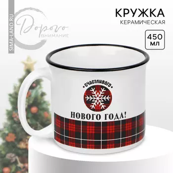Кружка керамическая новогодняя «Счастливого Нового года», 450 мл