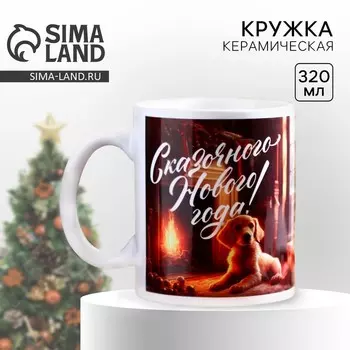 Кружка керамическая новогодняя «Сказка», 320 мл