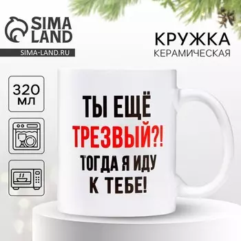 Новый год. Кружка новогодняя керамическая «Трезвый», 320 мл , цвет белый