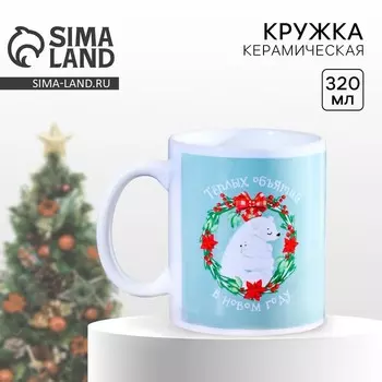 Кружка керамическая новогодняя «Уют», 320 мл