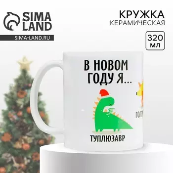 Кружка керамическая новогодняя «В новом году я…», 320 мл