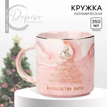 Кружка керамическая новогодняя «Волшебству быть», 350 мл