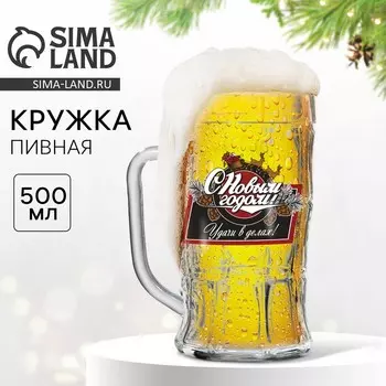 Кружка пивная стеклянная «Удачи в делах!», 500 мл