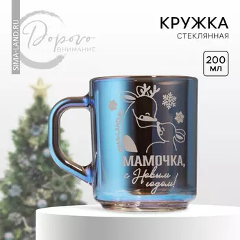 Новый год! Кружка новогодняя стеклянная «Мамочка», 200 мл