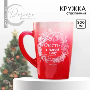 Кружка стеклянная с градиентом новогодняя Дорого внимание «Счастья в НГ», 300 мл