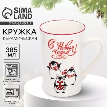 Кружка чайная новогодняя «С Новым годом! Пингвинята», 385 мл, ручная работа
