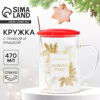 Кружка с ложкой и крышкой стеклянная «Волшебного нового года», 470 мл