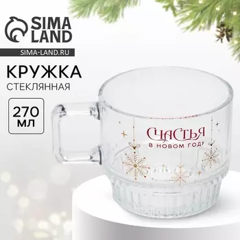 Кружка стеклянная новогодняя «Счастья», 270 мл