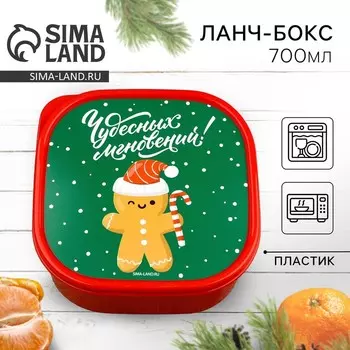 Ланч - бокс новогодний «Чудесных мгновений!», 700 мл