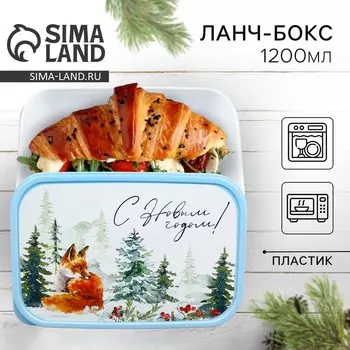 Новый год. Ланч - бокс «Лисичка », 1200 мл