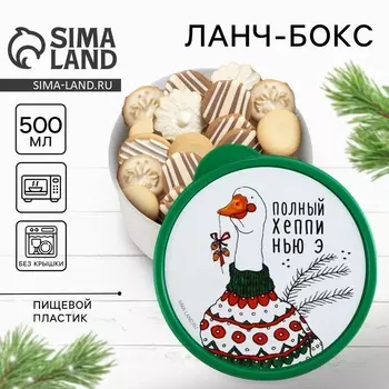 Новый год. Ланч-бокс «Полный хеппи нью э», 500 мл