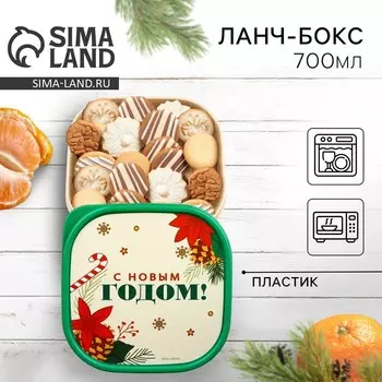 Ланч-бокс квадратный новогодний Сима-ленд «С Новым годом!», 700 мл, бежевый, зелёный