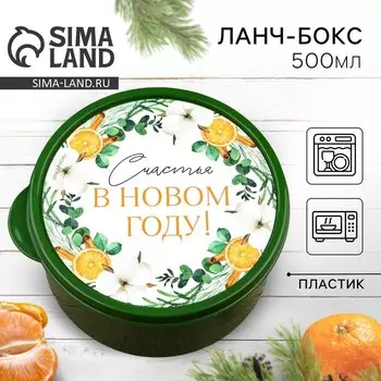 Ланч - бокс новогодний «Счастья», 500 мл