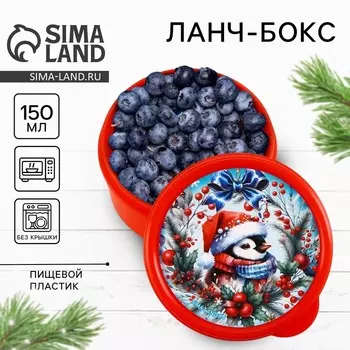 Ланч - бокс новогодний «Снегирь», 150 мл