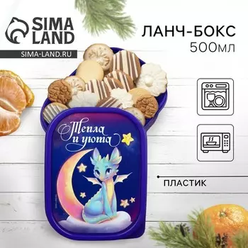 Новый год. Ланч-бокс «Тепла и уюта», 500 мл