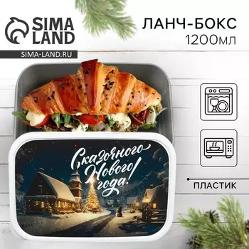 Ланч-бокс прямоугольный новогодний Сима-ленд «Зимняя дорога», 1200 мл, серый, белый