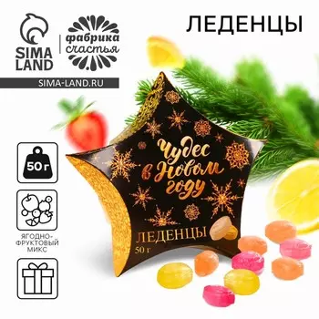 Леденцы «Чудес в Новом году»: 50 г.