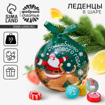 Новый год! Леденцы «Волшебный новый год» в пластиковом шаре, 33 г.