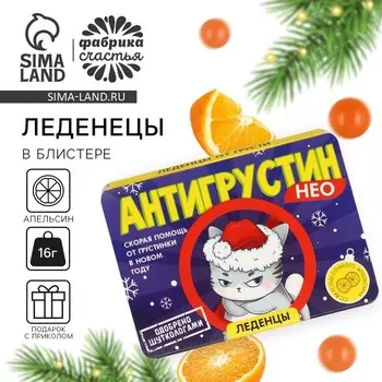 Леденцы в блистере «Антигрустин», вкус: апельсин, 16 г