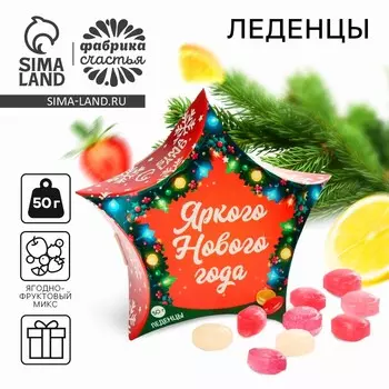 Леденцы «Яркого Нового года», 50 г