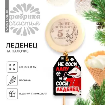 Леденец новогодний «Новый год: 5 рублей» с печатью, вкус: пломбир, 25 г.