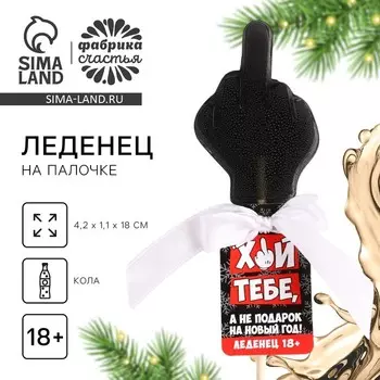 Леденец новогодний со вкусом колы «Подарок», 20 г, 18+