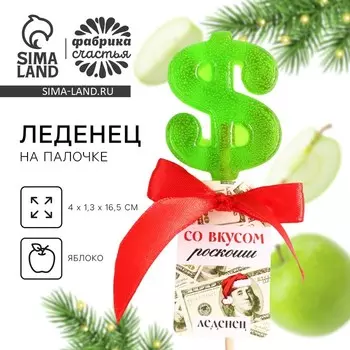 Леденец новогодний «Со вкусом роскоши», со вкусом яблока, 20 г