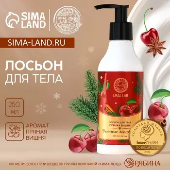 Крем лосьон для тела URAL LAB «Уютные мгновения», 250 мл, аромат пряной вишни