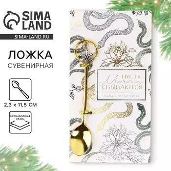 Новый год. Ложка чайная с подвесом новогодняя «Мечты сбываются» на Новый год, 11,5 х 2,3 см