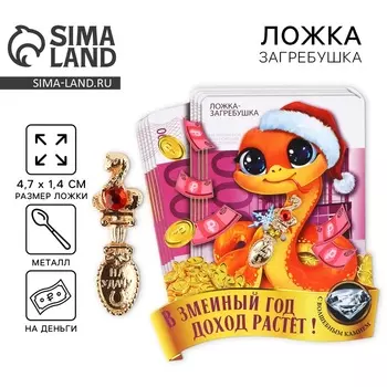 Новый год. Ложка загребушка c каменем новогодняя «Змеиный год» на Новый год, 7 х 7 см