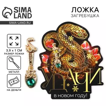 Новый год. Ложка загребушка c каменем новогодняя «Удачи», на Новый год, 7 х 7 см