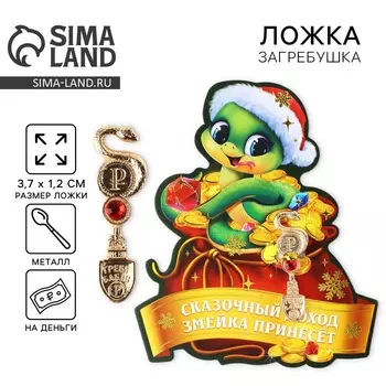 Ложка загребушка c камнем новогодняя «Сказочный доход» на Новый год, 7 х 7 см