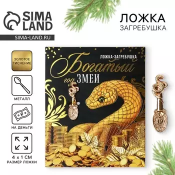 Новый год. Ложка загребушка, кошельковый талисман новогодний «Новый год: Богатый год», 7 х 7 см
