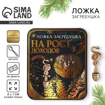 Новый год. Ложка загребушка, кошельковый талисман новогодний «Новый год: На рост доходов», 7 х 7 см