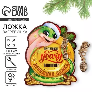 Ложка загребушка, кошельковый талисман новогодний «Новый год: Притягивает удачу», 7 х 7 см